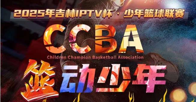 吉林IPTV杯·少年籃球聯賽